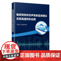 店 轴承损伤状态声发射监测理论及其高速列车应用 轴承损伤状态快速识别方法与实现技术书籍 齐红元 等 著 电子工业出版社