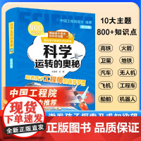 科学运转的奥秘共10册 中国工程院院士地铁飞机工程车无人机火箭机器人骑车船舶高铁科学漫画书米吴百科全书机械运转的奥秘dk