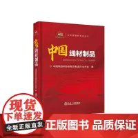 中国线材制品/中国钢结构协会线材制品行业分会 正版新书 冶金工业出版社库房