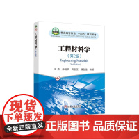工程材料学(第2版)/王浩,薛维华,高志玉,魏宝佳 冶金工业出版