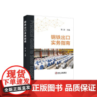 钢铁出口实务指南/耿波主编 正版 冶金工业出版社