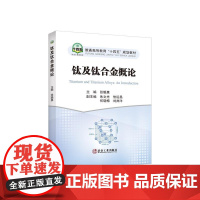 钛及钛合金概论/张聪惠主编