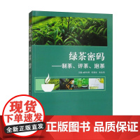 书配微课视频]绿茶密码——制茶、评茶、泡茶 傅丹婷