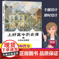 上好高中历史课 中外历史纲要下册 王少莲 教师教学参考资料 普通高中历史课程标准教师用书教案配套教本高一二三历史同步教材