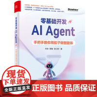 店 零基础开发AI Agent 手把手教你用扣子做智能体 Agent从概念到实操的相关知识技能和方法讲解书籍 电子工业出