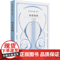 书新华]如是我闻 辛丰年 正版书籍 店 上海音乐出版社