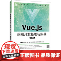 书新华]Vue.js前端开发基础与实战 微课版 正版书籍 店 人民邮电出版社