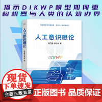 书新华]人工意识概论 段玉聪,李立中 正版书籍 店 中国科学技术出版社