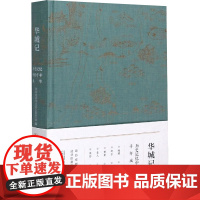书新华]华城记 历史记忆中的千年成华 正版书籍小说书 店 广西师范大学出版社