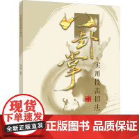 书新华]八卦掌实用技击招法 正版书籍 店 北京体育大学出版社