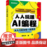 书新华]人人玩赚AI编程 从入门到变现一本通关(Curso+Claude) 黑帽子 正版书籍 店 电子工业出版社