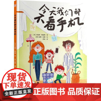 今天我们都不看手机 (法)艾曼纽·勒珀蒂 著 李莹 译 (西)安娜·杜娜 绘 儿童文学少儿 正版图书籍
