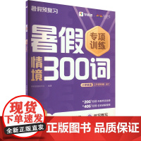 暑假情境300词 小学英语 三升四年级 WY 学而思教研中心 编 小学教辅文教 正版图书籍 四川辞书出版社
