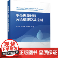 水处理膜过程污染机理及其控制 孟凡刚 等 著 环境科学专业科技 正版图书籍 化学工业出版社