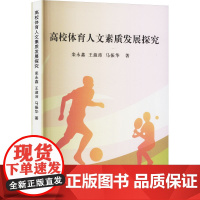 高校体育人文素质发展探究 栾永鑫,王淑沛,马振华 著 育儿其他文教 正版图书籍 中国纺织出版社有限公司