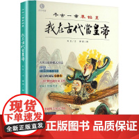 我在古代当皇帝 千古一帝秦始皇 有且 著 博观 绘 中国通史社科 正版图书籍 新华出版社