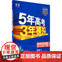 暂2025版高中历史必修上(人教版)/5.3高中同步新教材 曲一线 编 中学教辅文教 正版图书籍 首都师范大学出版社