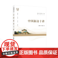 中国新诗十讲 余蔷薇,李桂豫 著 著 中国古诗词文学 正版图书籍 武汉大学出版社