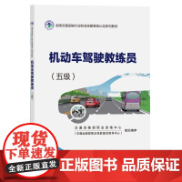 机动车驾驶教练员(五级) 交通运输部职业资格中心 著 交通/运输专业科技 正版图书籍 人民交通出版社股份有限公司
