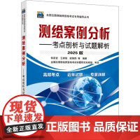 测绘案例分析——考点剖析与试题解析 2025版 何宗宜 等 编 大学教材专业科技 正版图书籍 武汉大学出版社