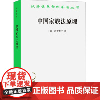 中国家族法原理 (日)滋贺秀三 著 张建国,李力 译 法学理论社科 正版图书籍 商务印书馆