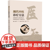 现代中医诊疗方法 臧志萍、卢芳、陈彦姗 著 中医生活 正版图书籍 世界图书出版公司