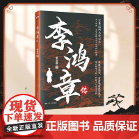 李鸿章传 梁启超 著 历史人物社科 正版图书籍 江苏人民出版社