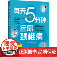 每天5分钟,远离颈椎病 张昶,胡向林 编 家庭医生生活 正版图书籍 化学工业出版社