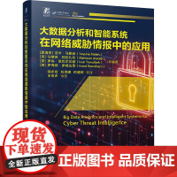 大数据分析和智能系统在网络威胁情报中的应用 (摩洛哥)亚辛·马勒赫(Yassine Maleh) 等 编 饶志宏 等 译