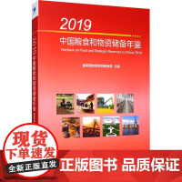 2019中国粮食和物资储备年鉴 国家粮食和物资储备局 编 社会科学其它经管、励志 正版图书籍 经济管理出版社