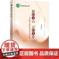 翻语文山 点育人彩——育人理念下偏远山区语文教学的行与思 余家灿 著 育儿其他文教 正版图书籍 中国华侨出版社