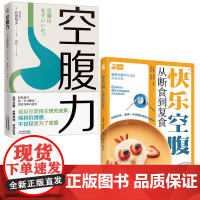 (2册)空腹力+快乐空腹:从断食到复食 (日)石原结实 著 安忆 译等 饮食营养 食疗生活 正版图书籍 天津科学技术出版