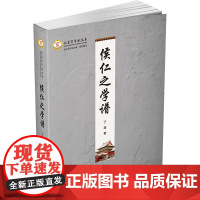 侯仁之学谱 丁超 著 综合文学 正版图书籍 文津出版社