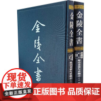 金陵全书—顺治重修句容县志(全两册) (清)胡岳,(清)江五岳 编 中国通史社科 正版图书籍 南京出版社