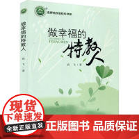 做幸福的特教人 高飞 著 育儿其他文教 正版图书籍 吉林教育出版社