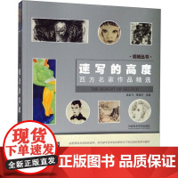 速写的高度:西方名家作品精选 应金飞,李雪芬 编 工艺美术(新)艺术 正版图书籍 中国美术学院出版社