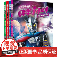 奥特曼科学1小时解密系列(全4册) 新思路工作室 编 科普百科少儿 正版图书籍 安徽科学技术出版社