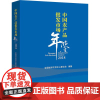 中国农产品批发市场年鉴2018 全国城市农贸中心联合会编著 编 社会科学其它经管、励志 正版图书籍 中国言实出版社