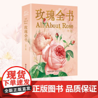 玫瑰全书 吕影 著 收藏鉴赏专业科技 正版图书籍 吉林美术出版社
