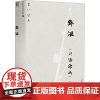 舞姬 (日)川端康成 著 陈德文 译 广西师范大学出版社 外国现当代文学 外国小说