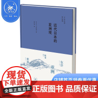 近代日本的亚洲观 精装 子安宣邦 著 三联书店店