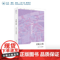 绝版复活 灵蛇之珠 读书 笔谈精粹 三联书店