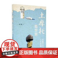 土摩托看世界 在旅行中寻找人生坐标 三联书店
