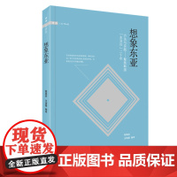 想象东亚 方法与实践 聚焦韩国 东亚论 二十年 三联书店