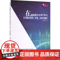 在线减重社区用户参与行为模式研究:扩散、支持及偏好 宋晓龙 著 哈尔滨工业大学出版社 家庭保健 大学教材