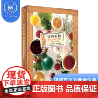 饮料植物 塞尔日 沙著 100余幅精美图片打造的饮料宝典 三联书店