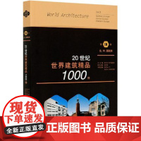 20世纪世界建筑精品1000件 第3卷 北欧 中欧 西欧 三联书店