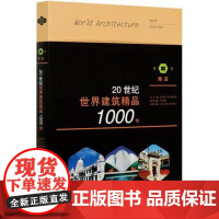 20世纪世界建筑精品1000件 第8卷 南亚 张钦楠 著 三联书店