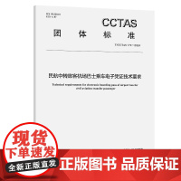 民航中转旅客机场巴士乘车电子凭证技术要求T/CCTAS 174—2024