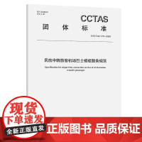 民航中转旅客机场巴士接驳服务规范T/CCTAS 173—2024